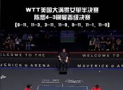 雷火电竞主播-瑞典乒乓球队横扫比利时乒乓球队，许昕统治全场的简单介绍